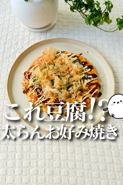 グルテンフリーお好み焼き🥰