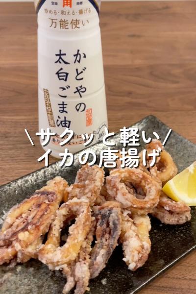 サクッと食感のイカの唐揚げ