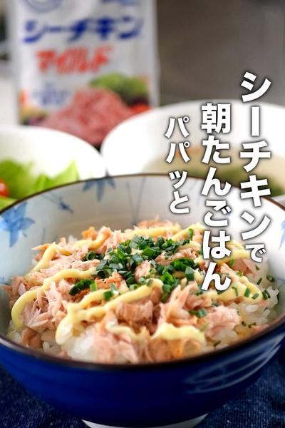 忙しい朝に！シーチキンでパパッと朝たんごはん