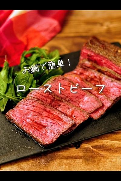 お鍋で楽々！【簡単絶品ローストビーフ】