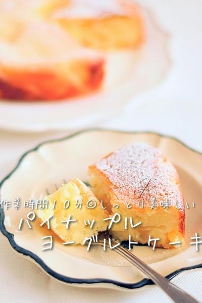 作業時間10分で！【パイナップルヨーグルトケーキ】