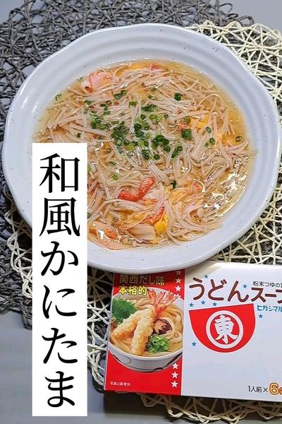 だし香る！和風かにたま