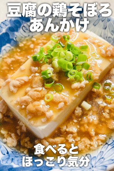 ほっこり気分♩豆腐の鶏そぼろあんかけ