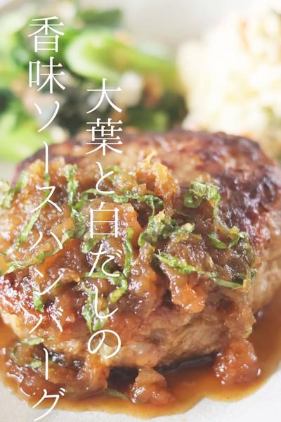 大葉と白だしの香味ソースハンバーグ