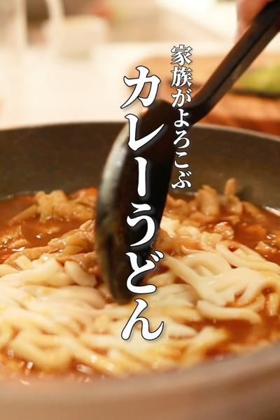 【カレーうどん】おうちでだれでも絶品レシピ
