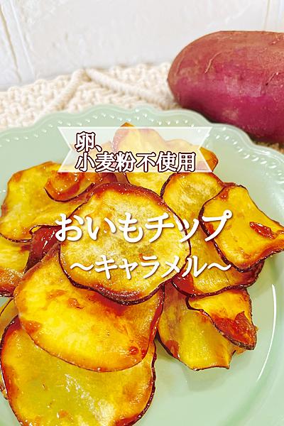 おいもチップ～キャラメル～