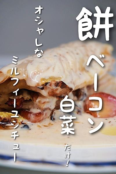ベーコンと白菜のミルフィーユ〜お餅シチューかけ〜