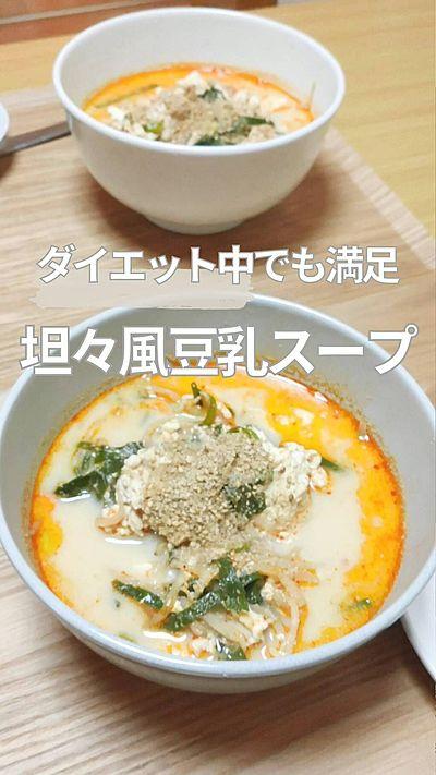 タンパク質たっぷりの坦々風豆乳スープ