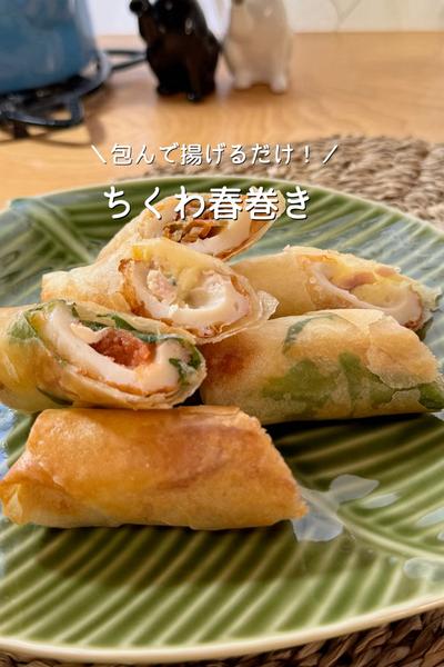 ＼包んで揚げるだけ／ちくわ春巻き🌀