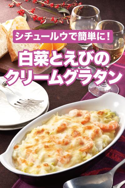 白菜とえびのクリームグラタン