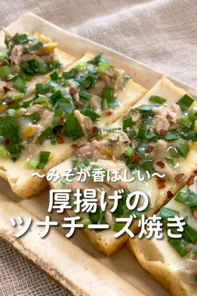 \みそが香ばしい♡/
【厚揚げのツナチーズ焼き】