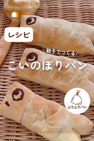 親子でつくる！こいのぼりパン🎏