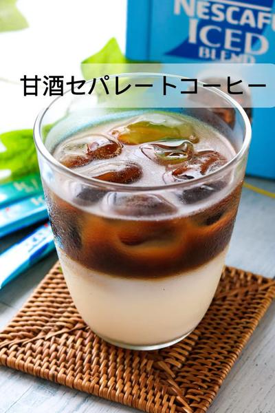 暑さもふっとぶ『甘酒セパレートコーヒー』