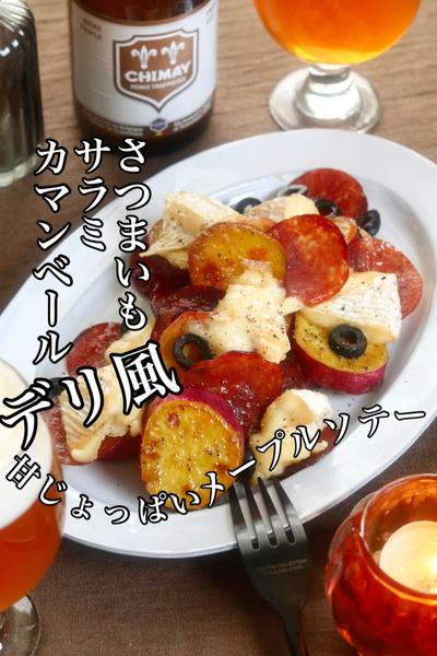 大好きな食べ方！最高のデリ風おつまみ