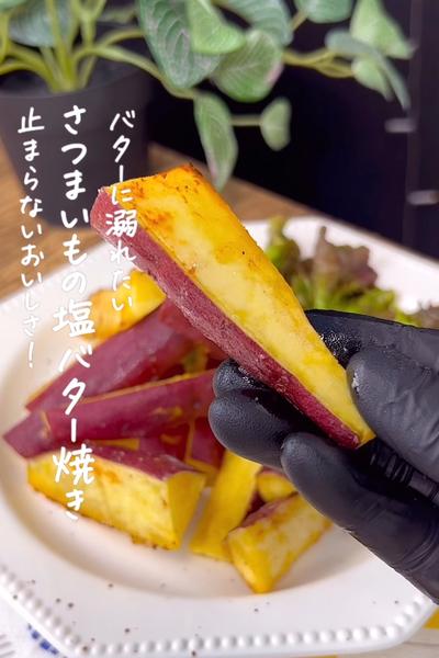さつまいもの塩バター焼き