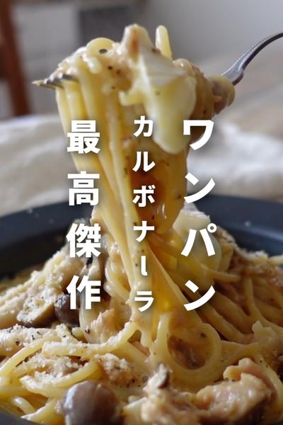 元プロがたどり着いたワンパンカマンベールカルボ