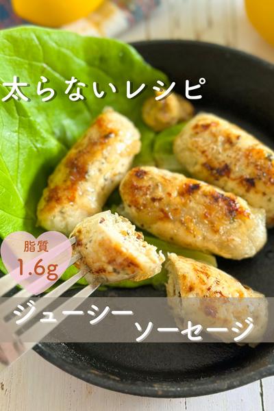 太らないジューシーソーセージ