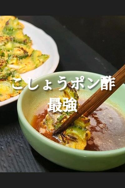 カリッと香ばしく苦くないゴーヤチヂミ