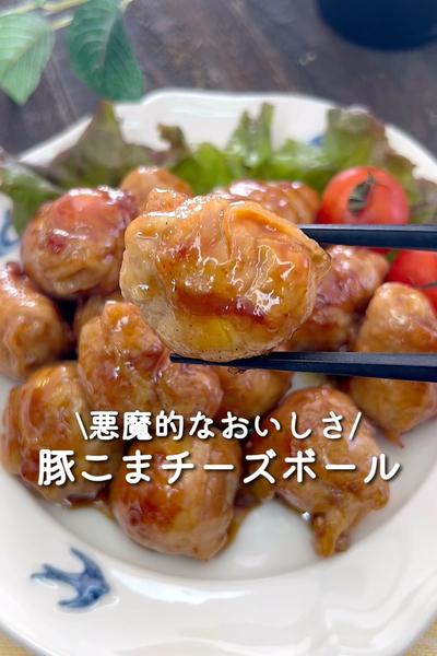 悪魔的なおいしさ😈豚こまチーズボール