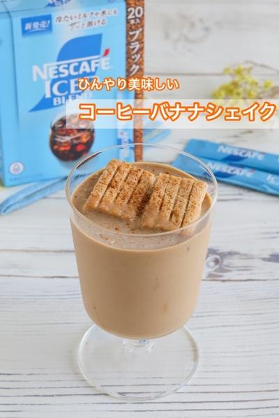 ひんやり美味しい♡コーヒーバナナシェイク