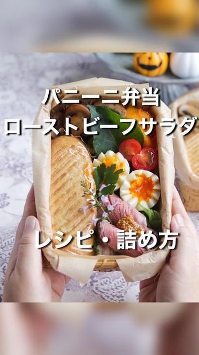 パニーニ弁当ローストビーフサラダ