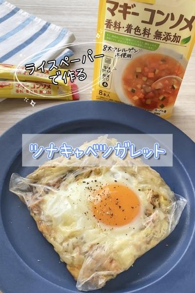 ライスペーパーで♪ツナキャベツガレット