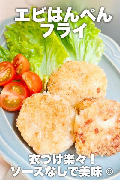 えびはんぺんフライ