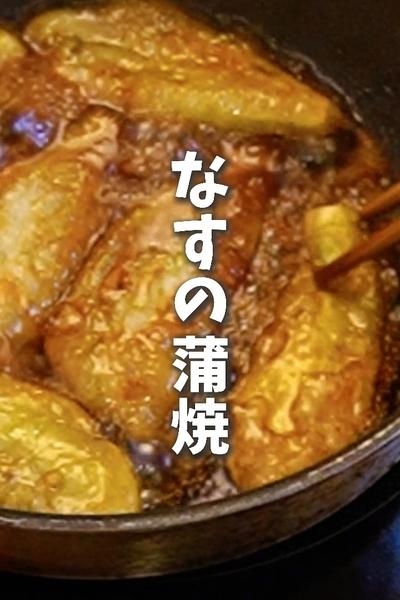 子供おかわりレシピ😋🍆ナスの絶品かば焼き