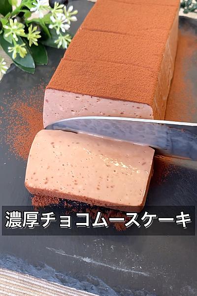 濃厚チョコムースケーキ