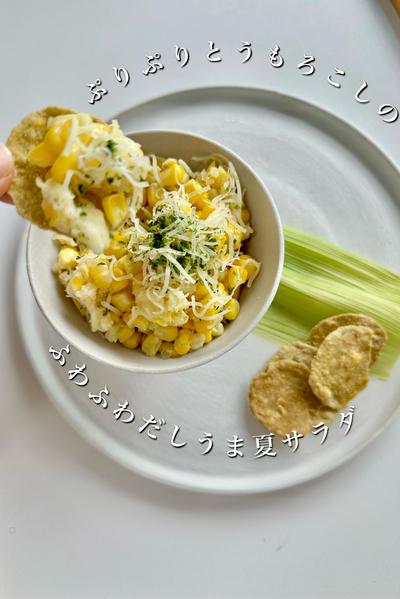 ぷりぷりとうもろこしのふわふわだしうま夏サラダ