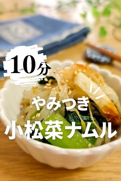 作り置きできる！⁡ ⁡やみつき小松菜ナムル
