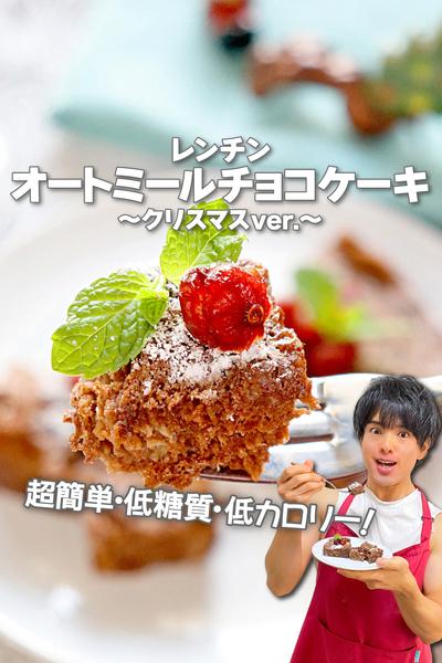 簡単低糖質！レンチンオートミールチョコケーキ