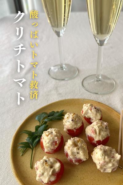 \酸っぱいトマト救済/
クリチトマト🍅