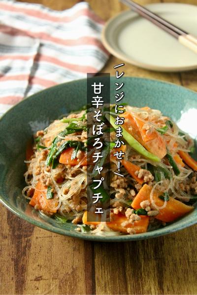 レンジで1発！甘辛そぼろチャプチェ
