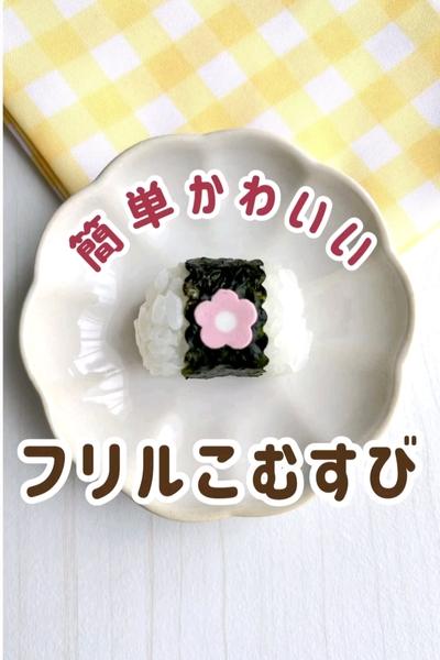 簡単かわいい❤フリルこむすび