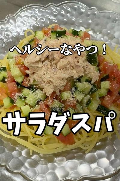 【ヘルシーサラダパスタ！】