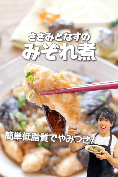 簡単低脂質でやみつき！ささみとなすのみぞれ煮