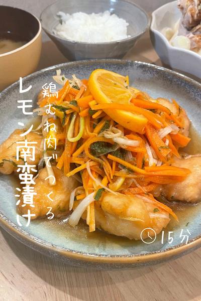 鶏むね肉の『レモン南蛮漬け』