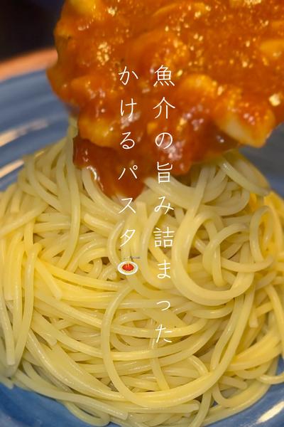 魚介の旨み詰まった！かけるパスタ🍝