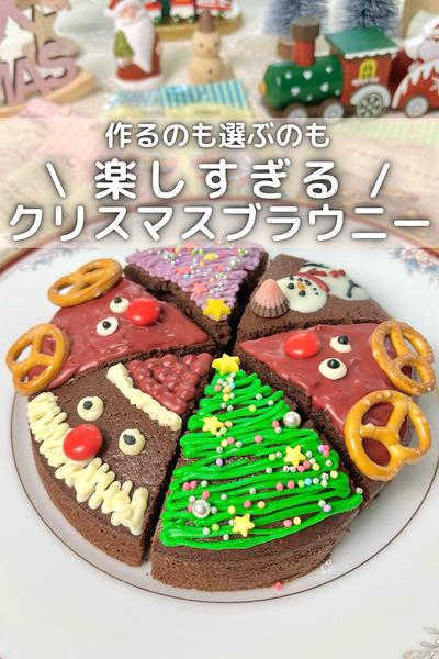 \作るのも選ぶのも楽しい/クリスマスブラウニー 