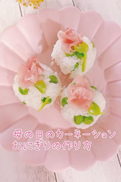 母の日に作ろう♡カーネーションおにぎり