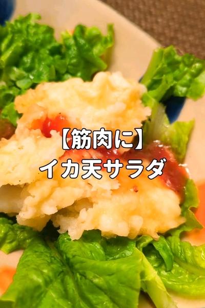 【筋肉に】イカ天サラダ