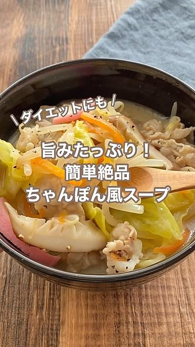 【旨みたっぷり！簡単絶品ちゃんぽん風スープ】