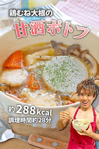 米こうじでふっくらロカボ！鶏むね大根の甘酒ポトフ