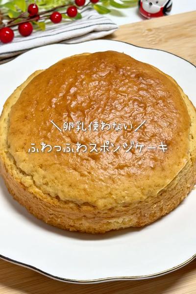 【卵乳不使用】ふわっふわスポンジケーキ
