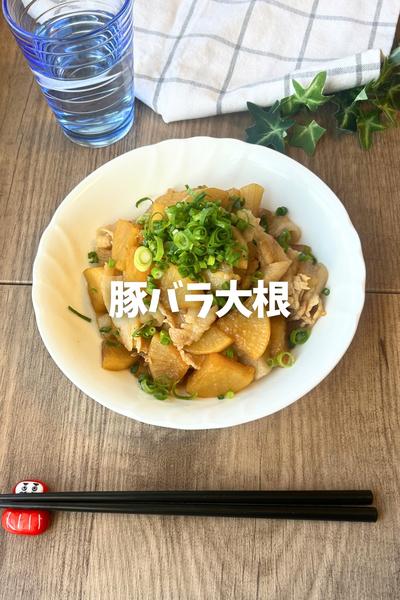 一生使える♡豚バラ大根