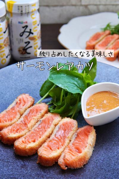 実は超簡単！絶対褒められるサーモンレアカツ🤤💕