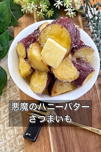 悪魔のハニーバターさつまいも
