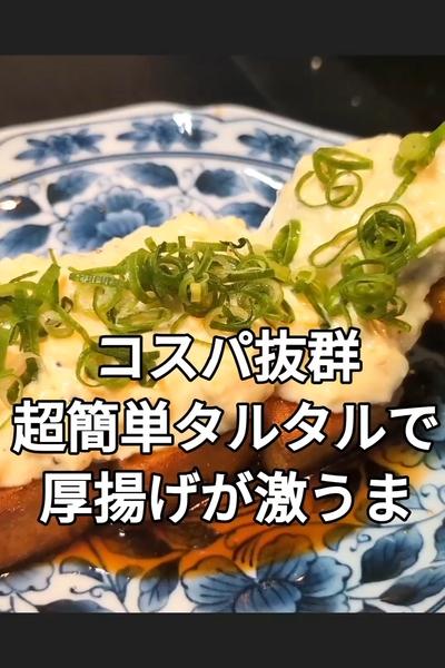 厚揚げのなんちゃってタルタル風ソースかけ