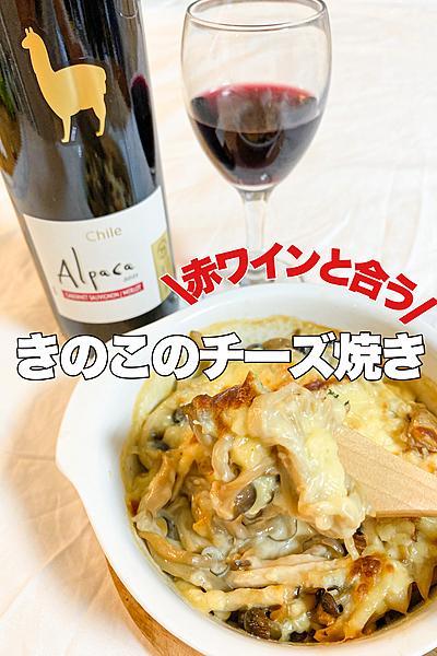 赤ワインと合う！きのこのチーズ焼き